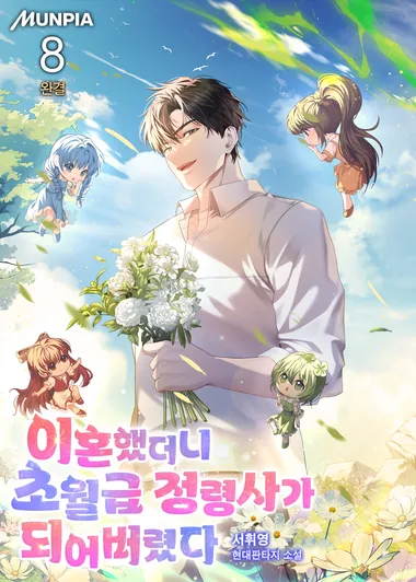 이혼했더니 초월급 정령사가 되어버렸다. 8