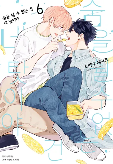 [BLovers] 숨을 쉴 수 없는 건 네 탓이야. 6