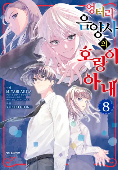 엉터리 음양사의 호랑이 아내. 8