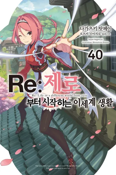 Re: 제로부터 시작하는 이세계 생활. 40