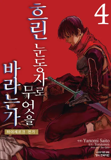 흐린 눈동자로 무엇을 바라는가 하이세르크 전기. 4