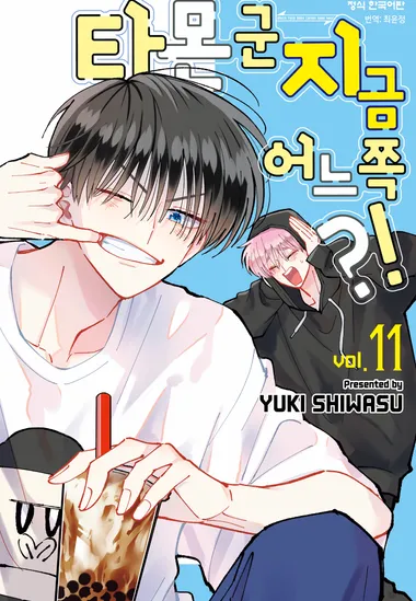 타몬 군 지금 어느 쪽?!. 11