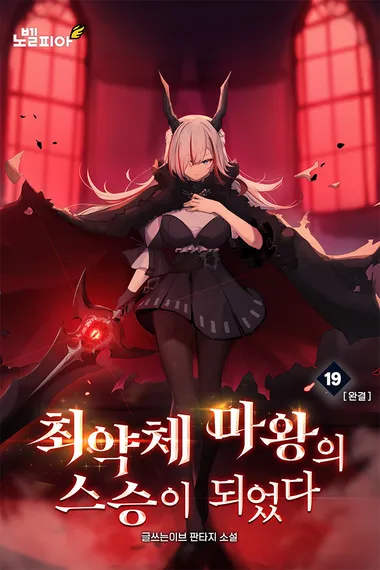 최약체 마왕의 스승이 되었다 19권