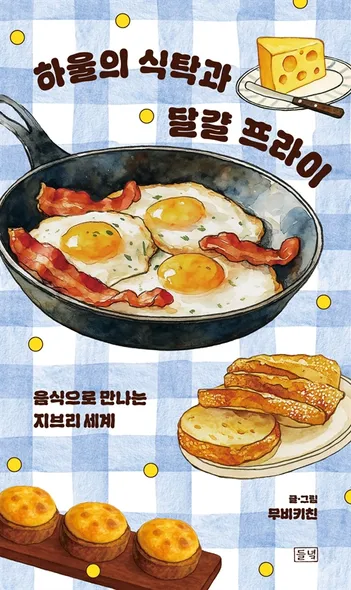 하울의 식탁과 달걀 프라이