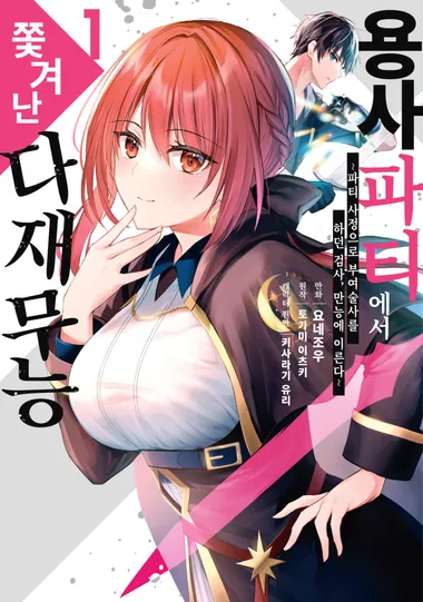 용사 파티에서 쫓겨난 다재무능. 1