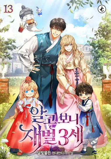 알고 보니 재벌 3세 2부. 13