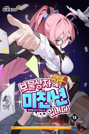 보물상자에 미친년입니다 13권