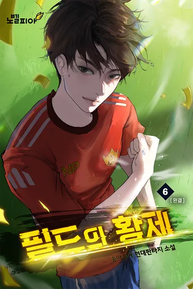 필드의 황제 6권