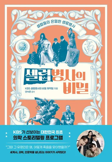 셀럽병사의 비밀