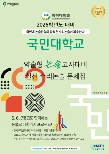 2026학년도 국민대 약술형 논술고사대비 실전수리논술 문제집