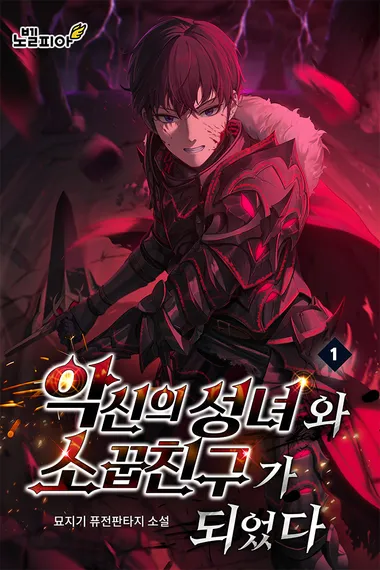 악신의 성녀와 소꿉친구가 되었다 1권