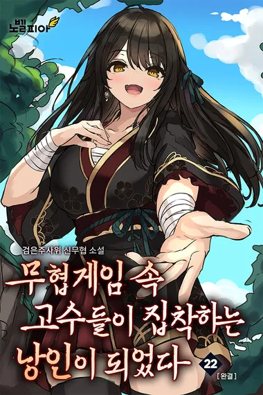무협게임 속 고수들이 집착하는 낭인이 되었다 22권 (완결)