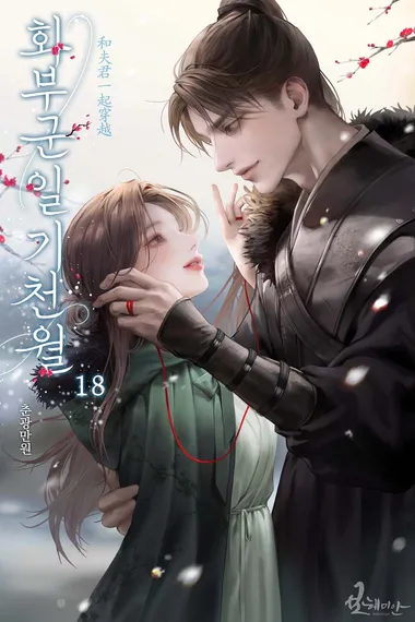 화부군일기천월 18권