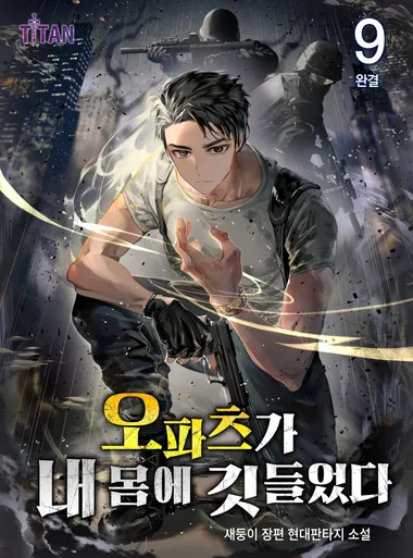 오파츠가 내 몸에 깃들었다. 9