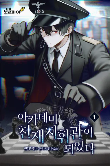 아카데미 천재지휘관이 되었다 1권