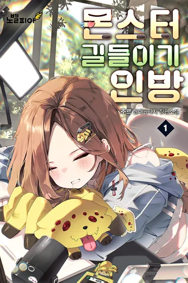 몬스터 길들이기 인방 1권
