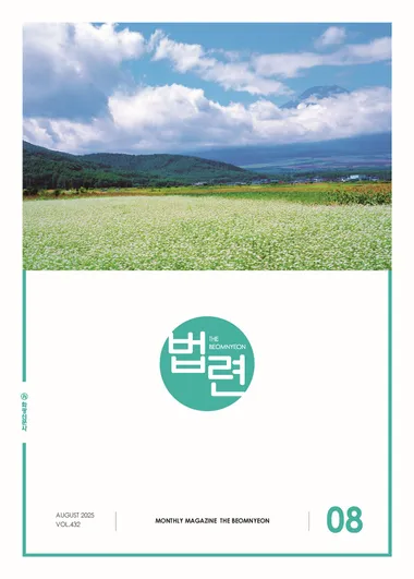 법련 8월호(2025년)