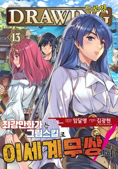 드로잉 -최강 만화가는 그림 스킬로 이세계 무쌍한다!. 13