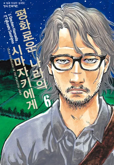 평화로운 나라의 시마자키에게. 6