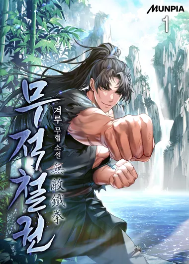 무적철권無敵鐵拳. 1