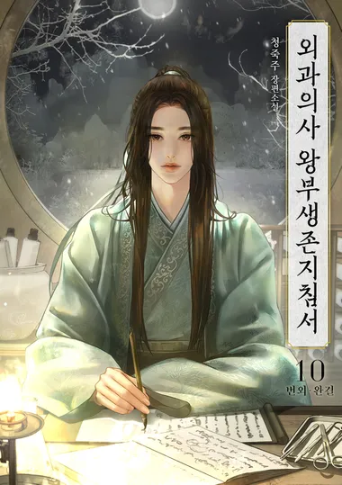 외과의사 왕부생존지침서 10