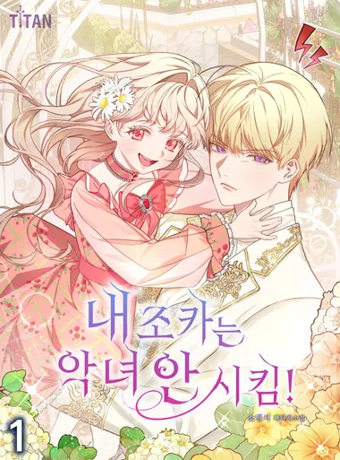 내 조카는 악녀 안 시킴!. 1