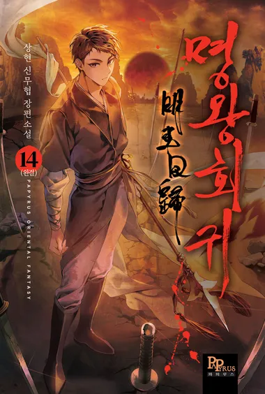 명왕회귀. 14 (완결)