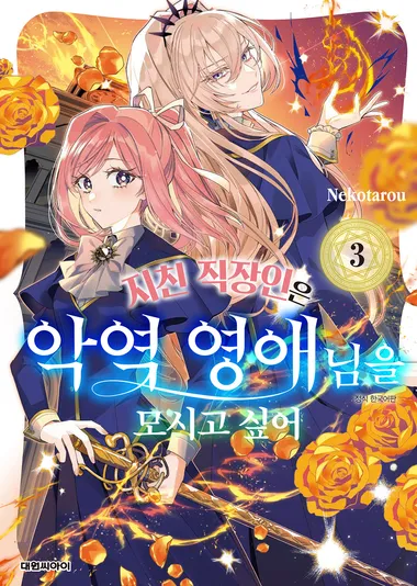 지친 직장인은 악역 영애님을 모시고 싶어. 3