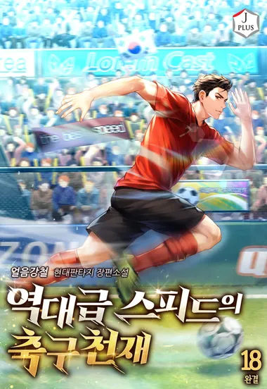 역대급 스피드의 축구천재 18권