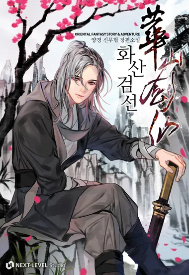 화산검선 7