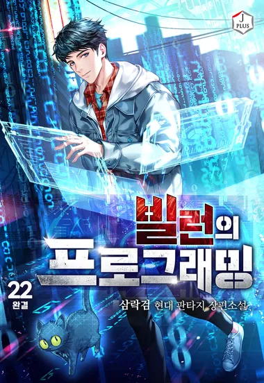 빌런의 프로그래밍 22권