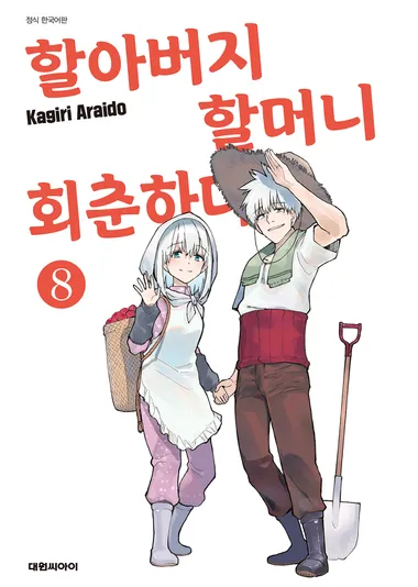 할아버지 할머니 회춘하다. 8 (완결)