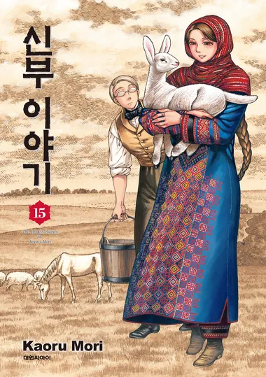 신부 이야기. 15