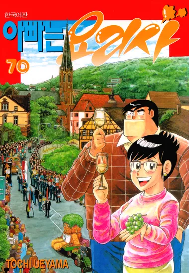 아빠는 요리사. 70