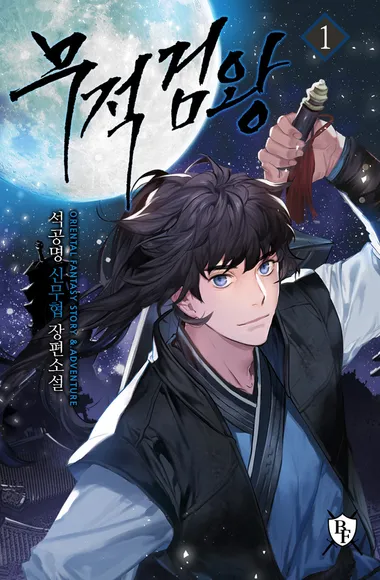 무적검왕. 1