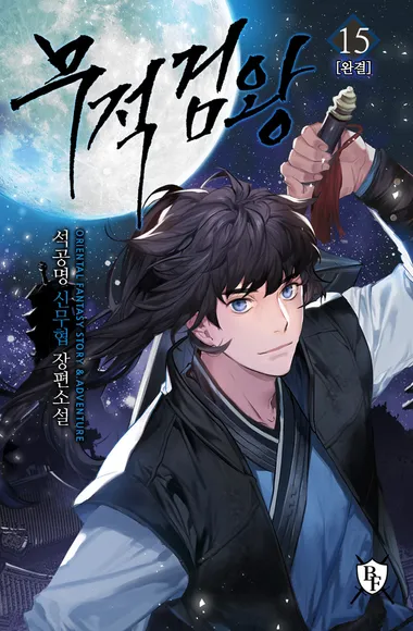 무적검왕. 15