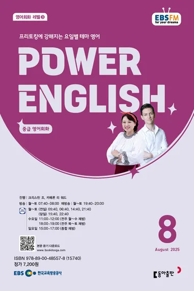 POWER ENGLISH (EBS 방송교재 2025년 8월)