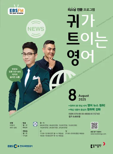 귀가 트이는 영어 (EBS 방송교재 2025년 8월)
