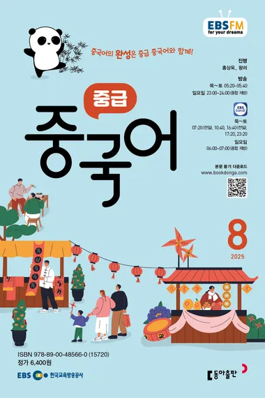 중급 중국어 (EBS 방송교재 2025년 8월)