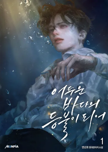 어두운 바다의 등불이 되어. 1