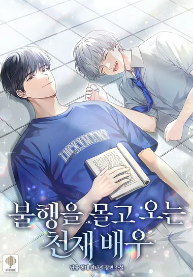 불행을 몰고 오는 천재 배우. 24(완결)