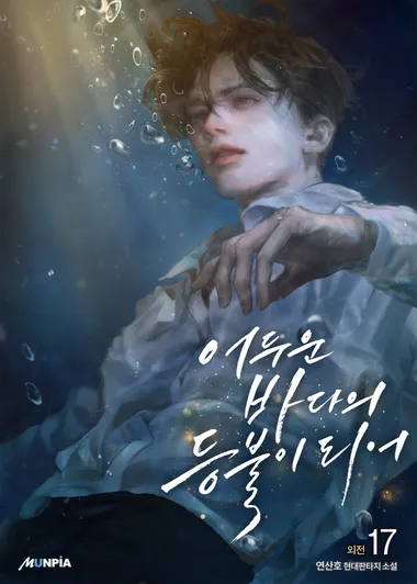 [세트] 어두운 바다의 등불이 되어(전 17권)