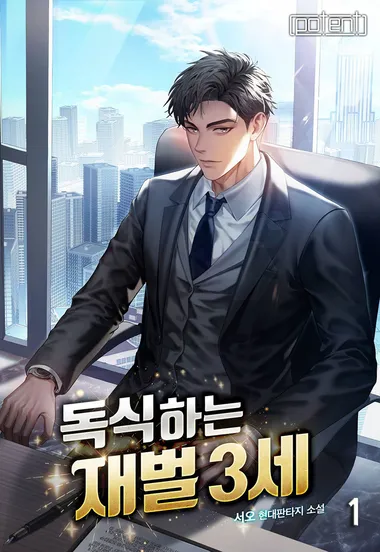 독식하는 재벌 3세 1권
