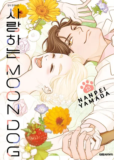사랑하는 MOON DOG. 13