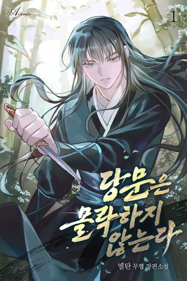 당문은 몰락하지 않는다. 1
