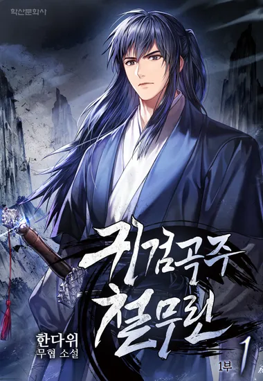 귀검곡주 철무린. 1