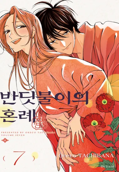 반딧불이의 혼례. 7