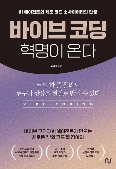 바이브 코딩 혁명이 온다