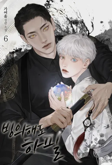 빙의해도 하필. 6