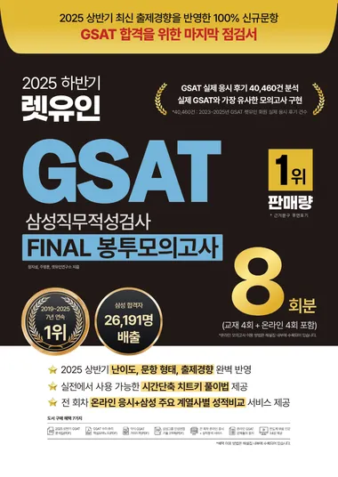 2025 하반기 렛유인 GSAT 삼성직무적성검사 FINAL 봉투모의고사